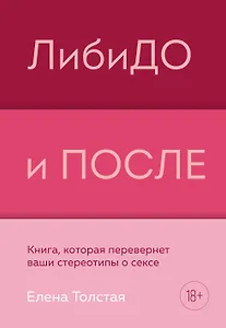 ЛибиДО и ПОСЛЕ. Книга, которая перевернет ваши стереотипы о сексе