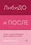 ЛибиДО и ПОСЛЕ. Книга, которая перевернет ваши стереотипы о сексе — 2957427 — 1