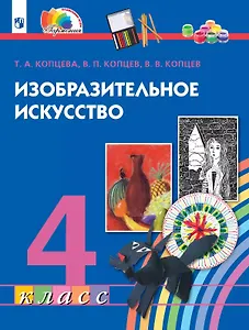 Изобразительное искусство. 4 класс. Учебник
