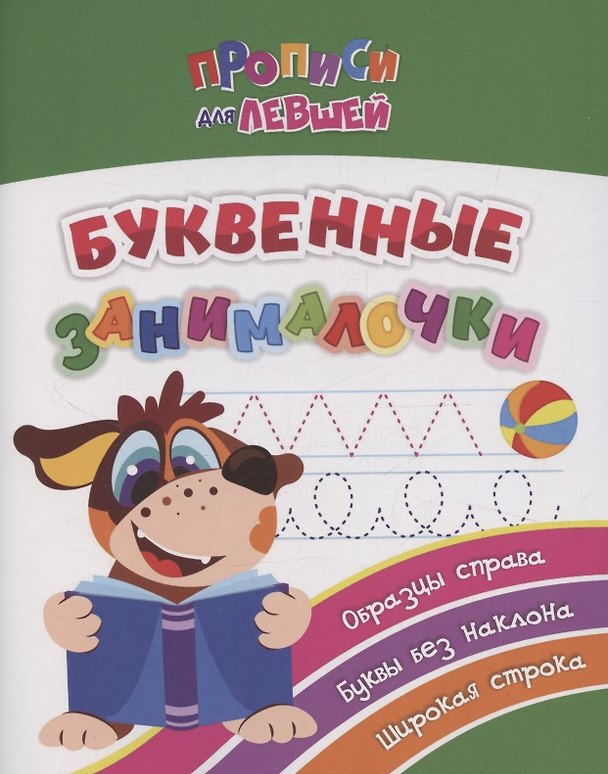 Книга Прописи для левшей. Буквенные занималочки: образцы справа, буквы без наклона, широкая строка. Образцы справа, буквы без наклона, широкая строка (Татьяна Березенкова) — 1