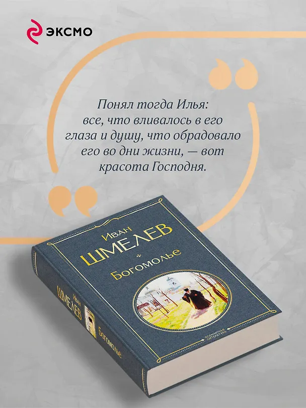 Книга Богомолье (Иван Шмелев) — 8