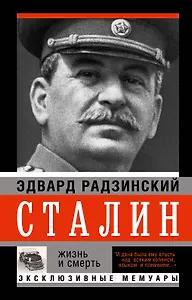 Сталин. Жизнь и смерть