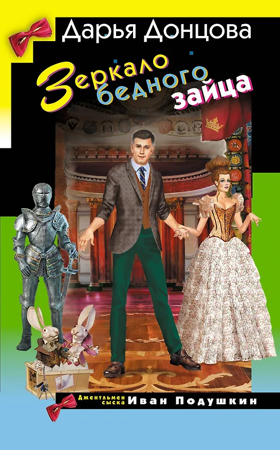 Книга Зеркало бедного зайца (Дарья Донцова) — 1