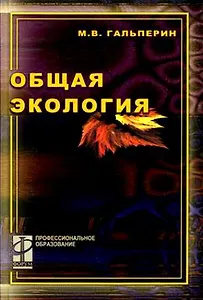 Общая экология (учебник) (Профессиональное Образование). Гальперин М. (Инфра)