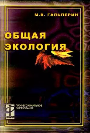 Общая экология (учебник) (Профессиональное Образование). Гальперин М. (Инфра) — 2071561 — 1