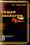 Общая экология (учебник) (Профессиональное Образование). Гальперин М. (Инфра) — 2071561 — 1