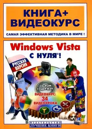 Windows Vista с нуля. Русская версия. Книга + Видеокурс. Учебное пособие (+CD) — 2136451 — 1