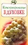 Консервирование в духовке (мягк) (Повар и поваренок). Поскребышева Г. (Эксмо) — 2166031 — 2
