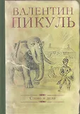 Валентин Пикуль (подарочный)