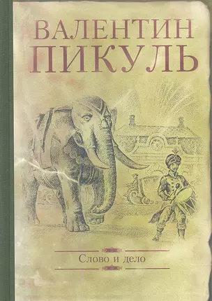 Слово и дело. Роман-хроника времен Анны Иоанновны — 2342943 — 1