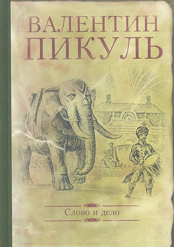 Книга Слово и дело. Роман-хроника времен Анны Иоанновны (Валентин Пикуль) — 1
