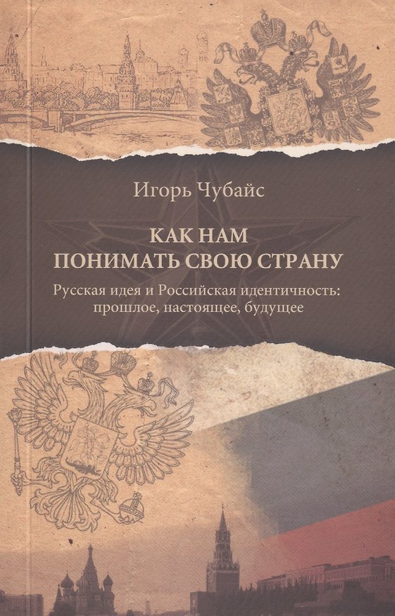 Книга Как нам понимать свою страну (Игорь Чубайс) — 1