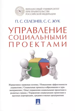 Управление социальными проектами. Монография. — 2543246 — 1