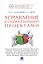 Управление социальными проектами. Монография. — 2543246 — 1