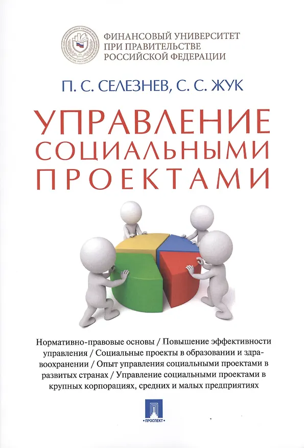 Книга Управление социальными проектами. Монография. () — 1