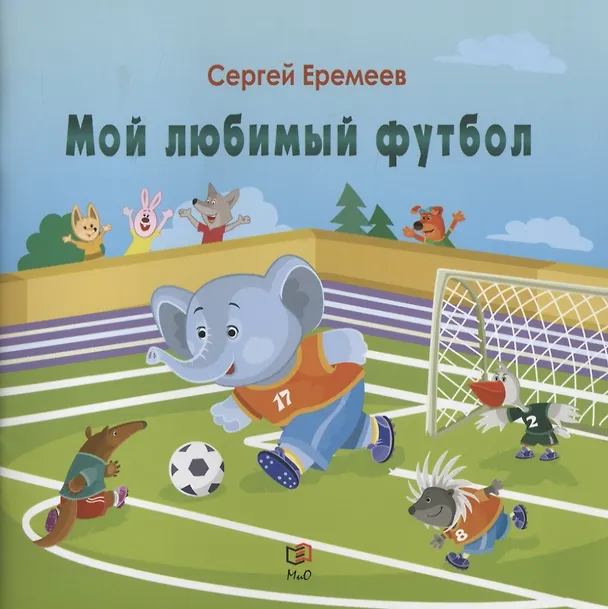 Книга Мой любимый футбол (Сергей Еремеев) — 1