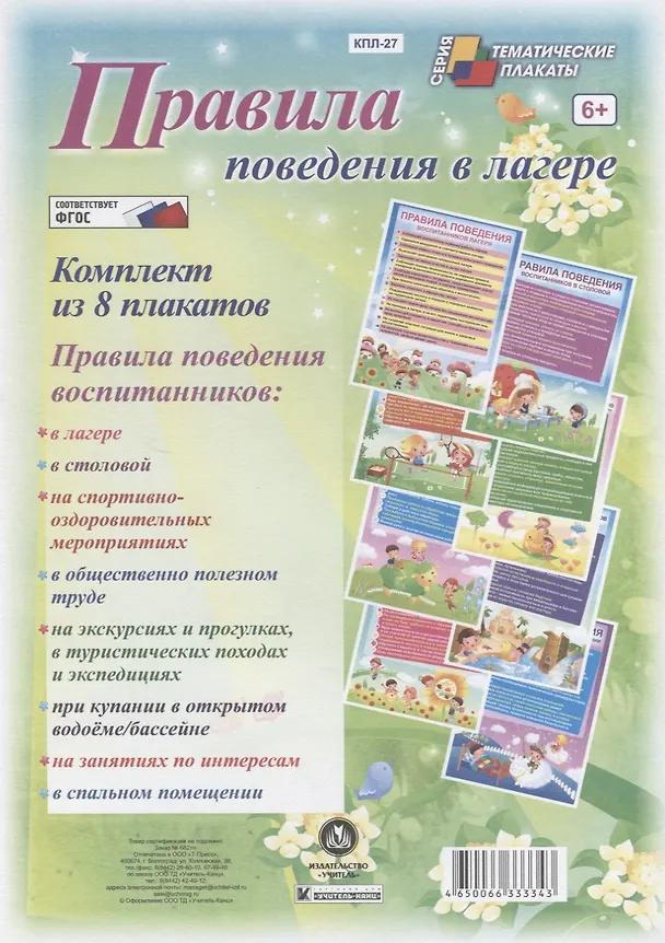 Книга Правила поведения в лагере. Комплект из 8 плакатов () — 1