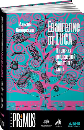 Евангелие от LUCA: В поисках родословной животного мира — 2825157 — 1