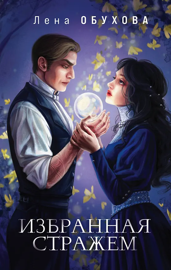 Книга Избранная стражем (Елена Обухова) — 1
