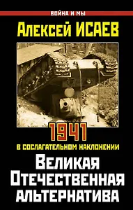Великая Отечественная альтернатива. 1941 в сослагательном наклонении