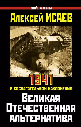 Великая Отечественная альтернатива. 1941 в сослагательном наклонении — 2293850 — 1