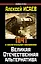 Великая Отечественная альтернатива. 1941 в сослагательном наклонении — 2293850 — 1