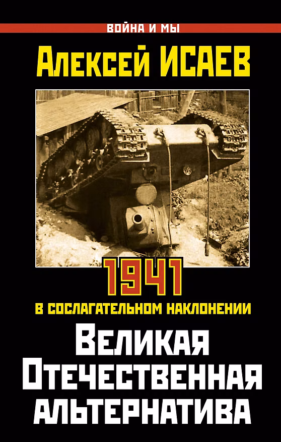 Книга Великая Отечественная альтернатива. 1941 в сослагательном наклонении (Алексей Исаев) — 1