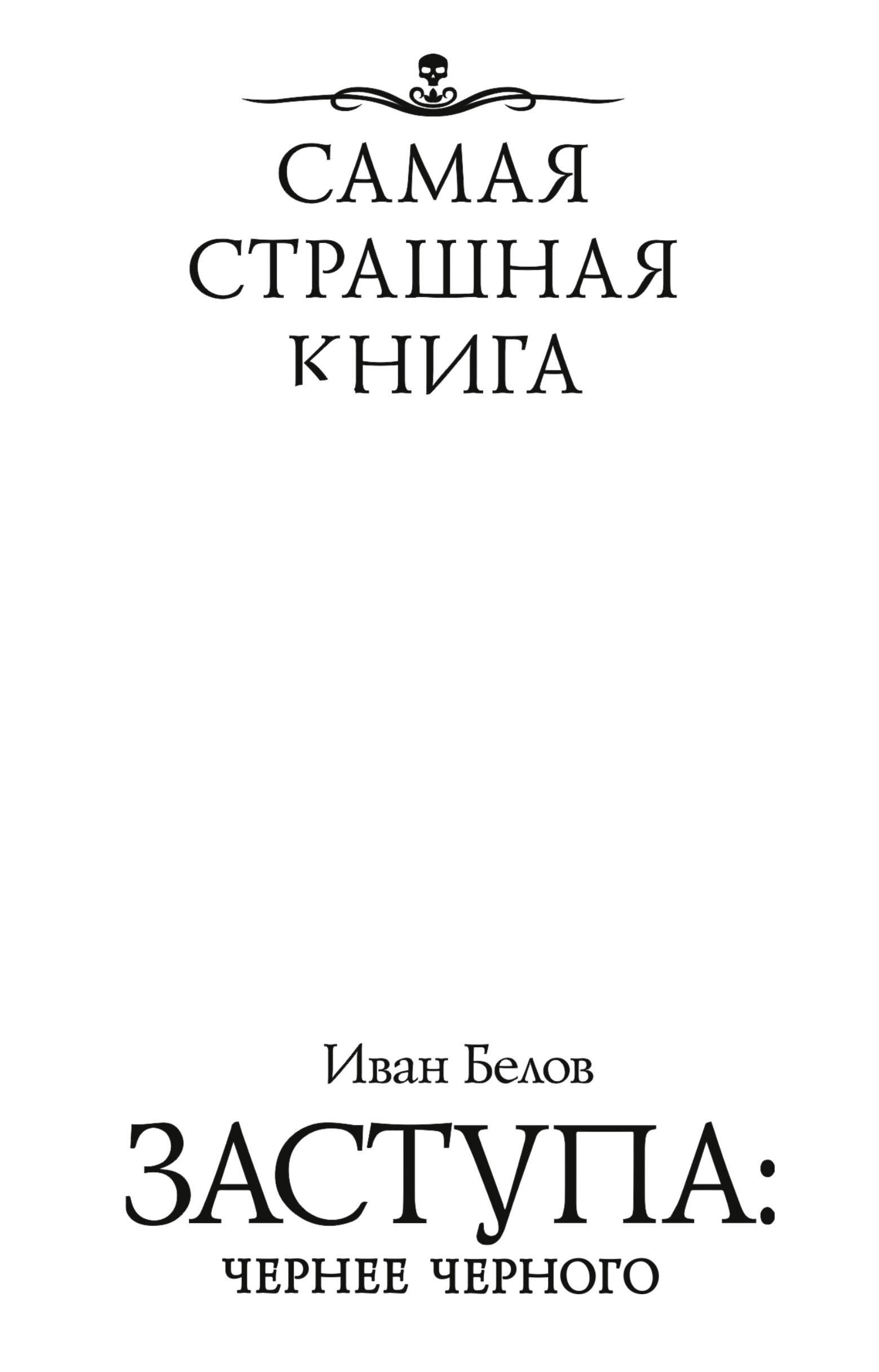 

Самая страшная книга. Заступа: Чернее черного