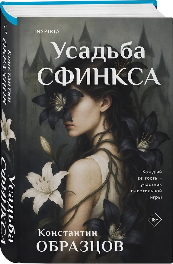 Книга Усадьба Сфинкса (Константин Образцов) — 5