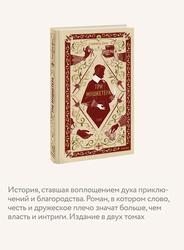 Книга Три мушкетера. Том 1. Вечные истории (Александр Дюма (отец)) — 7