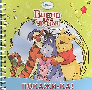 Винни и его друзья. Покажи-ка! Книжка на пружинке