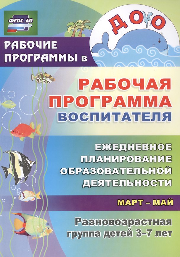 Книга Рабочая программа воспитателя: ежедневное планирование образовательной деятельности с детьми 3-7 лет в разновозрастной группе. Март-май. ФГОС ДО (Ирина Храмова, Наталья Гладышева) — 1