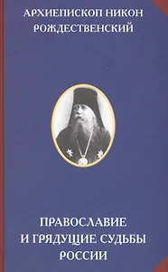 Православие и грядущие судьбы России (РусЦивил) Рождественский