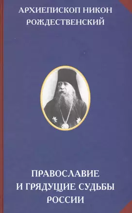 Православие и грядущие судьбы России (РусЦивил) Рождественский — 2578679 — 1