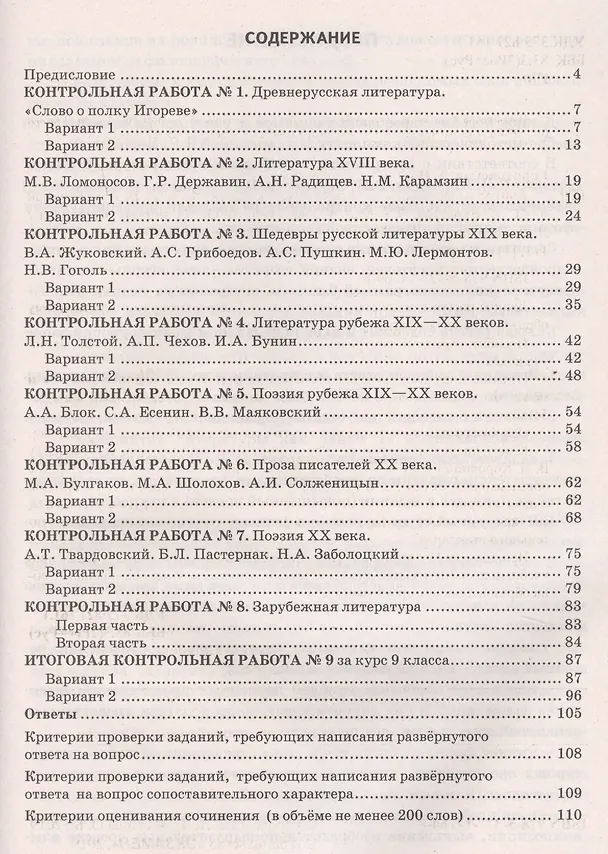 Книга Контрольные работы по литературе. 9 класс. К учебнику В.Я. Коровиной и др. "Литература. 9 класс. В 2 частях" (Людмила Гороховская, Ольга Марьина) — 2