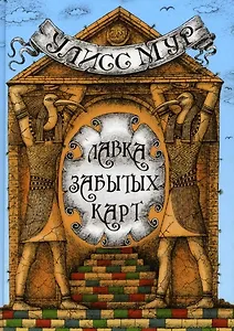 Лавка забытых карт