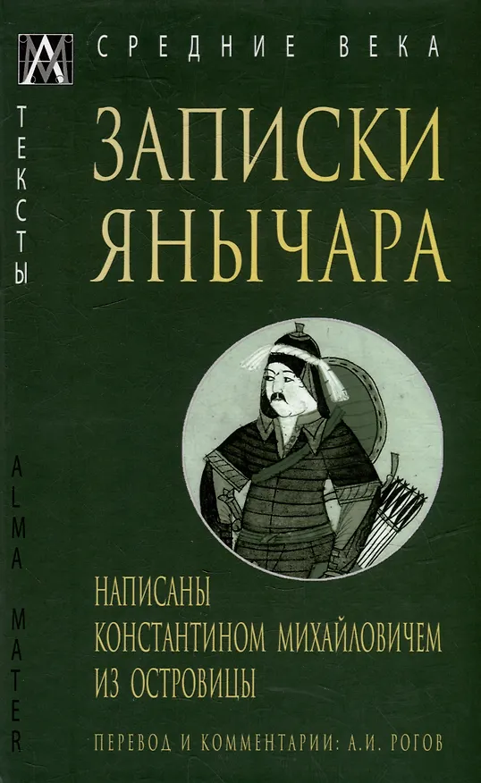 Книга Записки янычара. Написаны Константином Михайловичем из Островицы () — 1