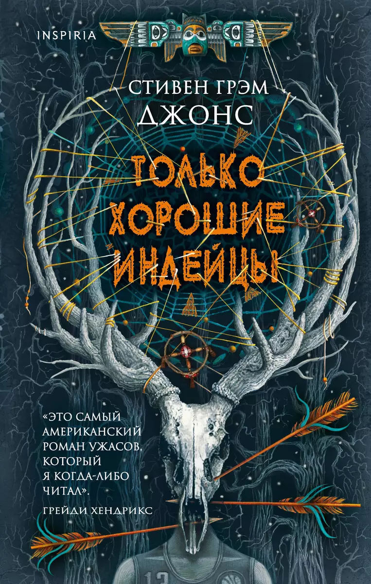 Только хорошие индейцы (Стивен Грэм Джонс) - купить книгу с доставкой в  интернет-магазине «Читай-город». ISBN: 978-5-04-115368-7