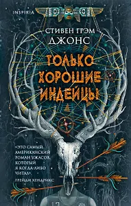 Только хорошие индейцы