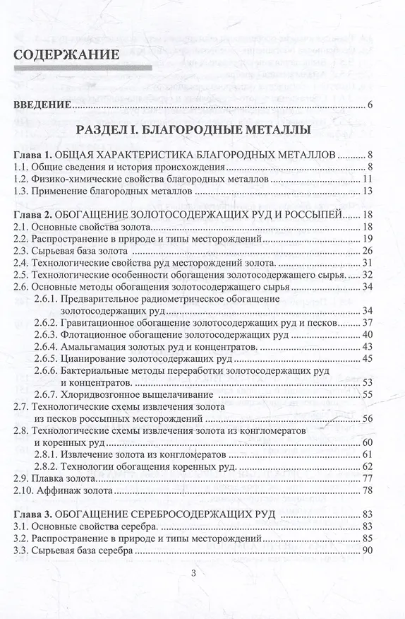 Книга Обогащение руд благородных металлов и алмазов: учебное пособие (Виталий Самойлик, Александр Корчевский) — 3