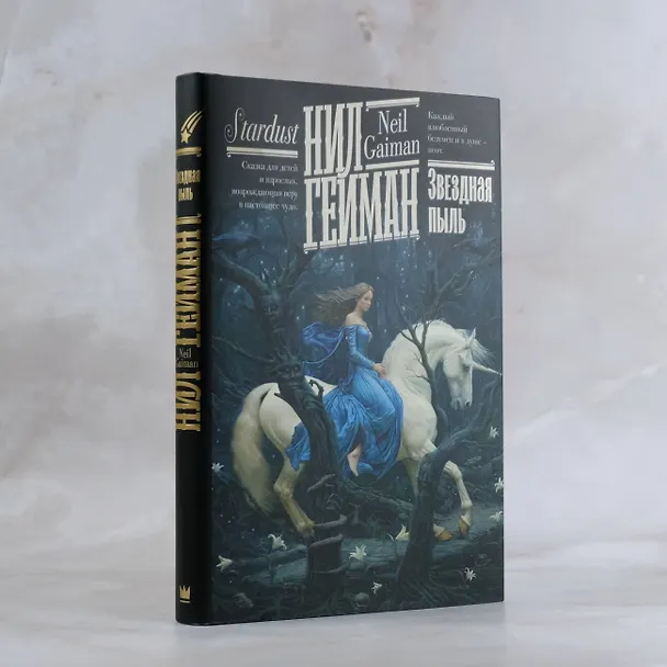 Книга Звездная пыль (Нил Гейман) — 7