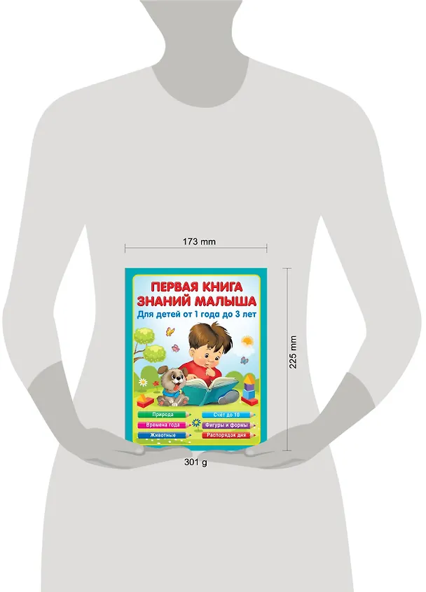Книга Первая книга знаний малыша для детей от 1 года до 3 лет (Н.А. Виноградова) — 15