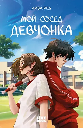 Книга Мой сосед девчонка (Лиза Ред)