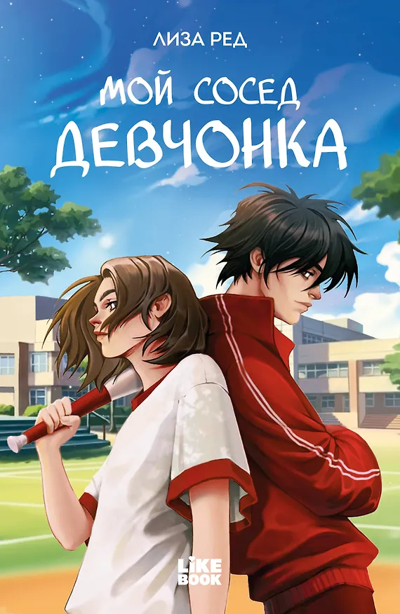 Книга Мой сосед девчонка (Лиза Ред) — 1