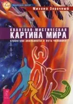 Квантово-мистическая картина мира: Структура реальности и путь человека — 2108435 — 1