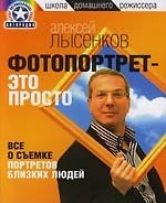 Книга Фотопортрет-это просто : Все о съемке портретов близких людей () — 1