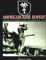 Африканский корпус. Ливийско-Египетская кампания (1941-1943) — 2182524 — 1