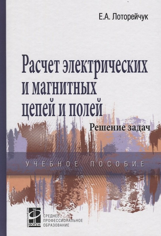 Книга Расчет электрических цепей и полей: Решение задач (Евсей Лоторейчук) — 1