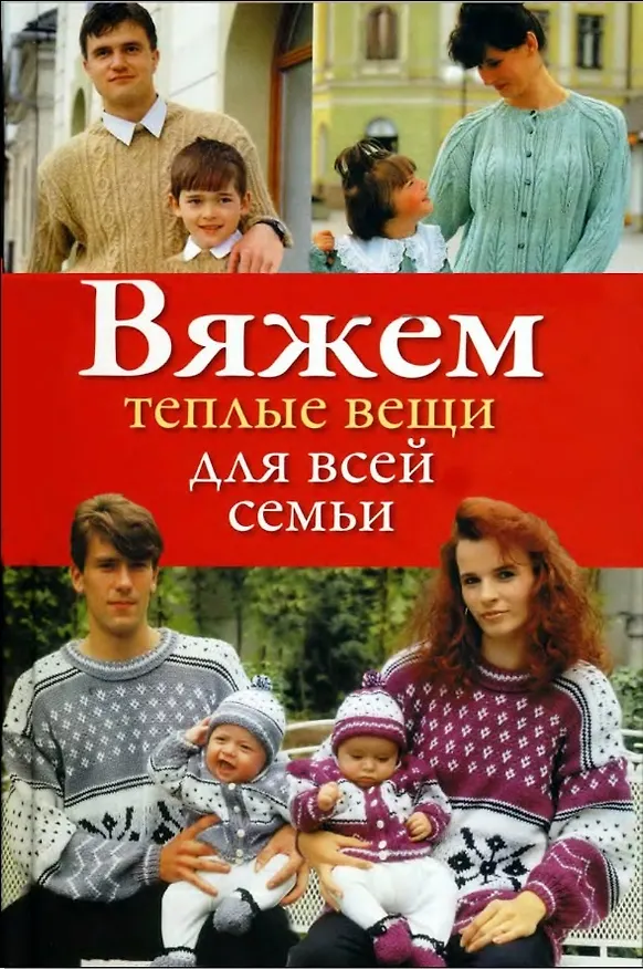 Книга Вяжем теплые вещи для всей семьи / Дмитриева Н. (Ниола - Пресс) (Наталия Дмитриева) — 1
