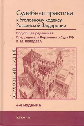 Книга Судебная практика к уголовному кодексу 4-е изд. Научно-Практическое пособие (Владимир Давыдов)